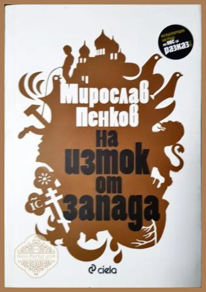 На изток от Запада - Мирослав Пенков - Книга