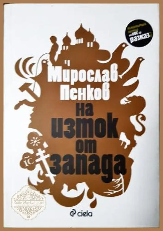 На изток от Запада - Мирослав Пенков - Книга