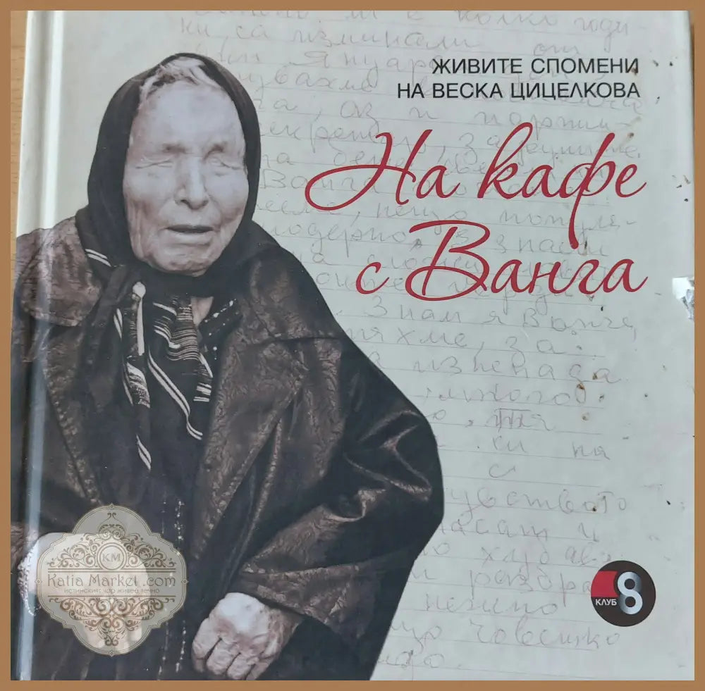 На кафе с Ванга - Веска Цицелкова - Книги