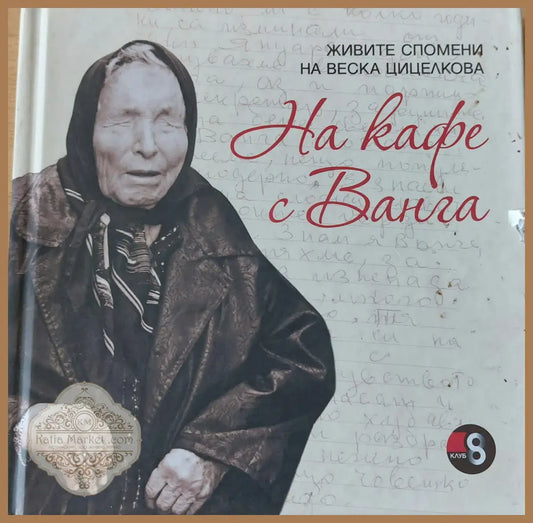 На кафе с Ванга - Веска Цицелкова - Книги
