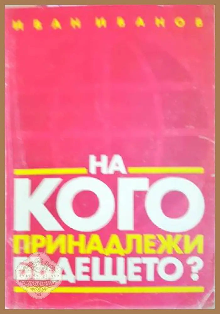 На кого принадлежи бъдещето? - Иван Иванов - Книги