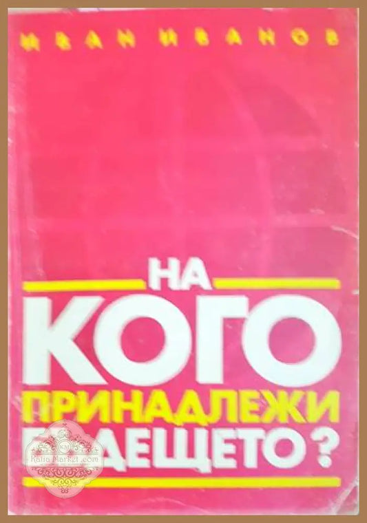 На кого принадлежи бъдещето? - Иван Иванов - Книги