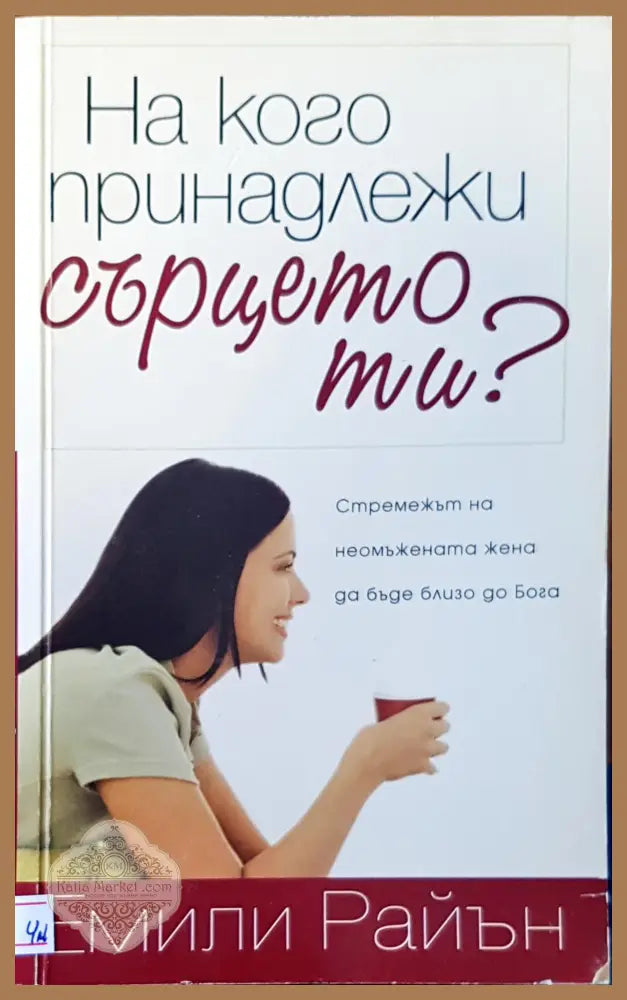 На кого принадлежжи - Емили Райън - Книги