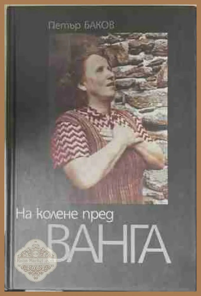 На колене пред Ванга - Петър Баков