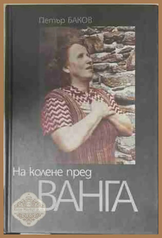 На колене пред Ванга - Петър Баков