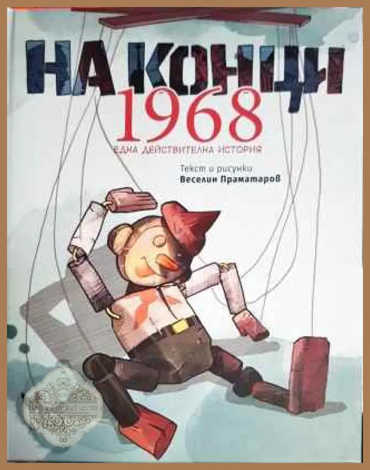 На конци. 1968 - Веселин Праматаров - Книги