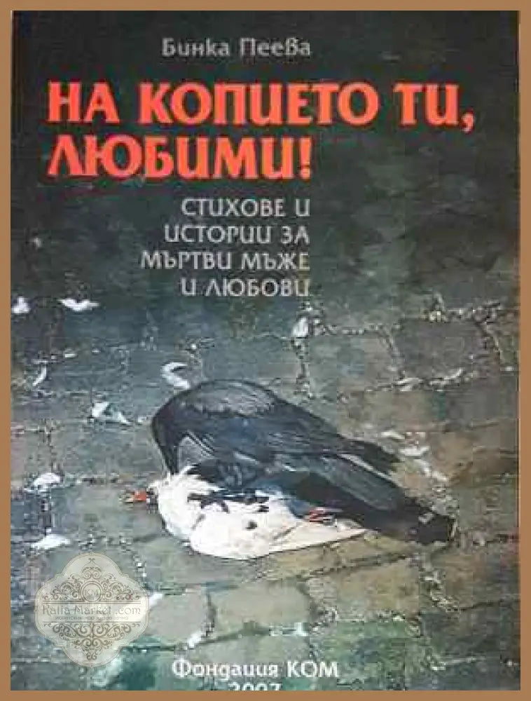 На копието ти любими! - Бинка Пеева - Книга