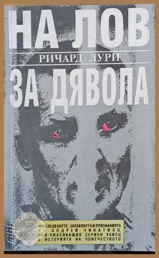 На лов за дявола - Ричард Лури - Книги