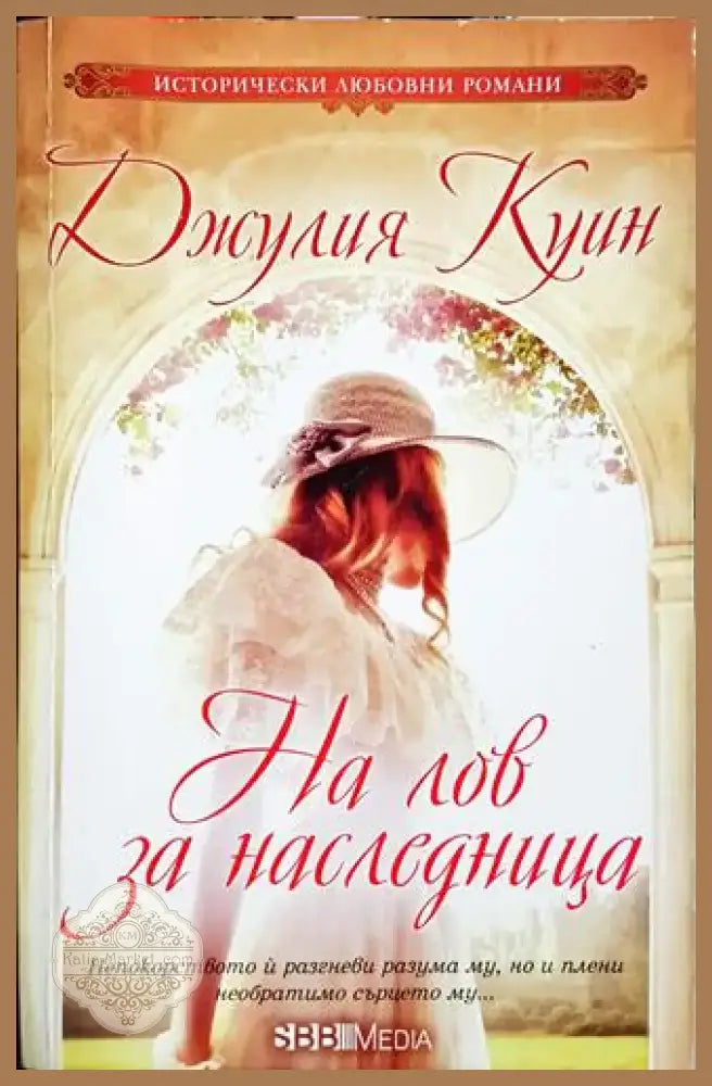 На лов за наследница - Джулия Куин (1825) - Книга