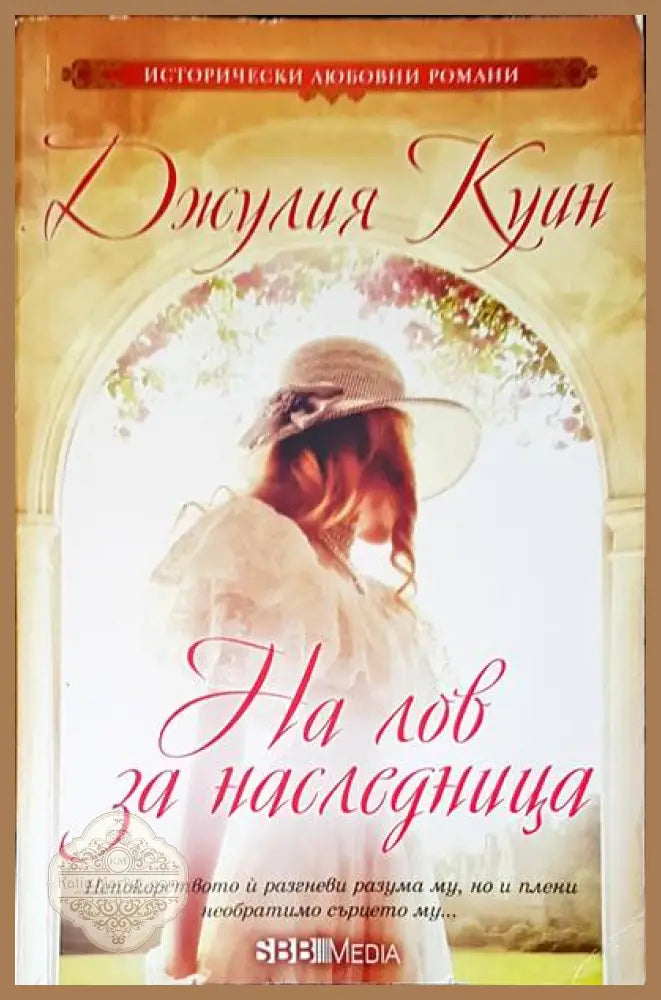 На лов за наследница - Джулия Куин - Книги