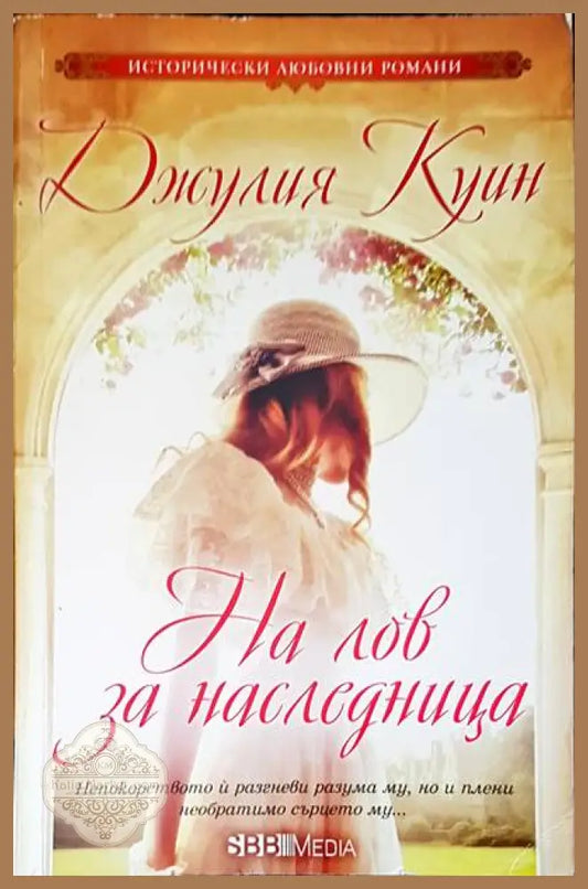 На лов за наследница - Джулия Куин - Книги