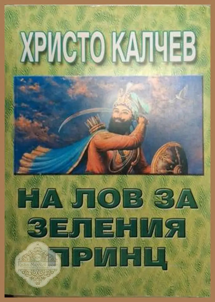 На лов за Зеления принц - Христо Калчев - Книга