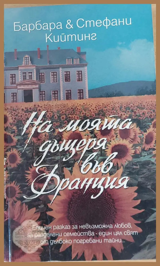 На моята дъщеря във Франция - Барбара и Стефани Кийтинг - Книги