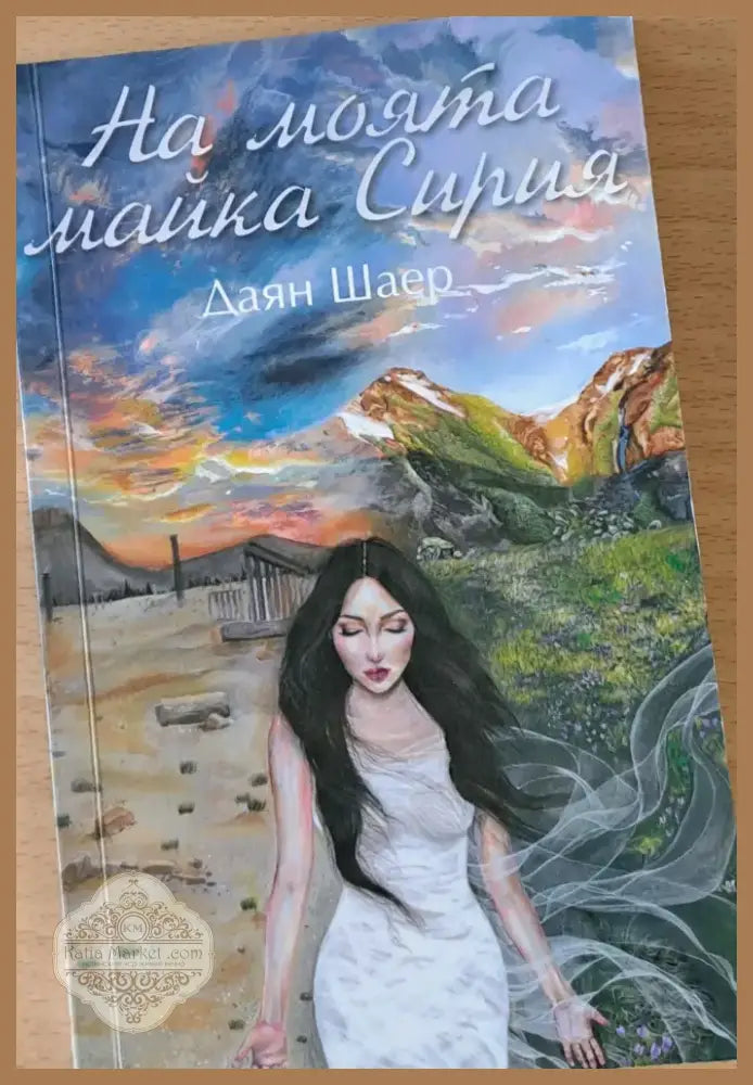 На моята майка Сирия (44) - Книга