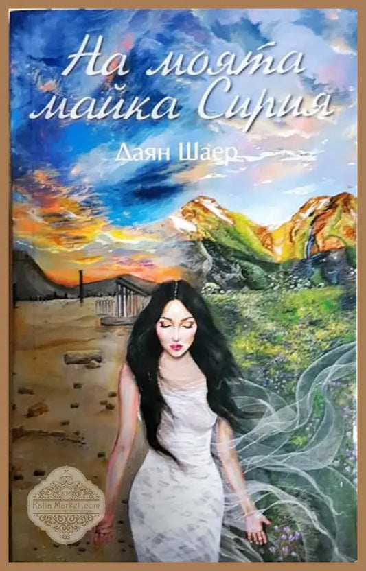 На моята майка Сирия - Даян Шаер - Книги