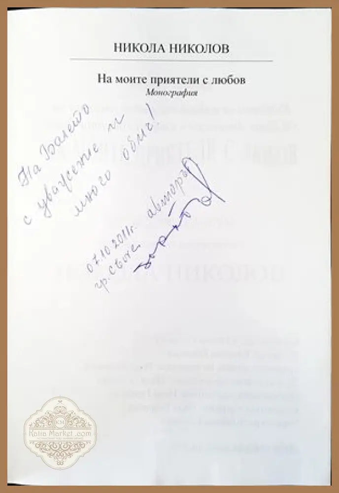 На моите приятели с любов - Никола Николов - Книги