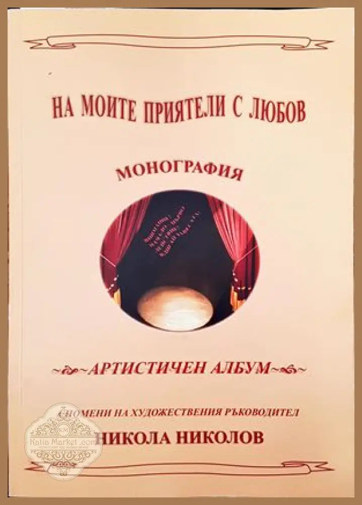 На моите приятели с любов - Никола Николов - Книги