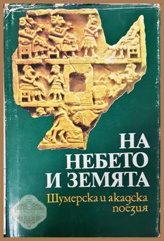 На небето и земята - Георги Крумов - Книги