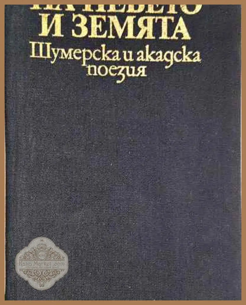 На небето и земята - Шумерска и акадска поезия - Колектив - 11 - Книга
