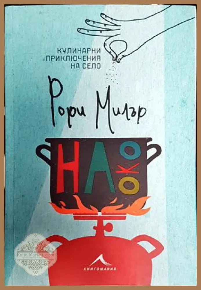На око. Кулинарни приключения на село - Рори Милър - Книга