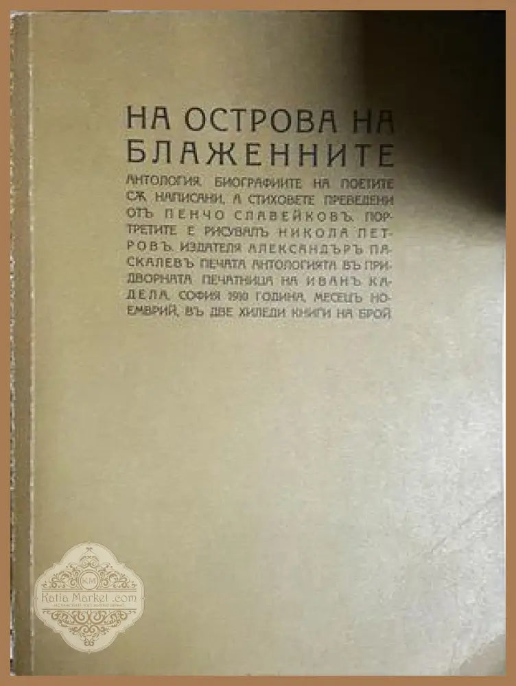 На Острова на блажените - Пенчо Славейков