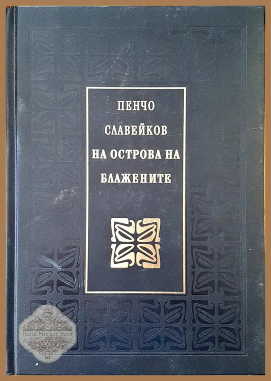 На острова на блажените - Пенчо Славейков - Книги