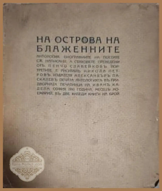 На острова на блаженните – предна корица