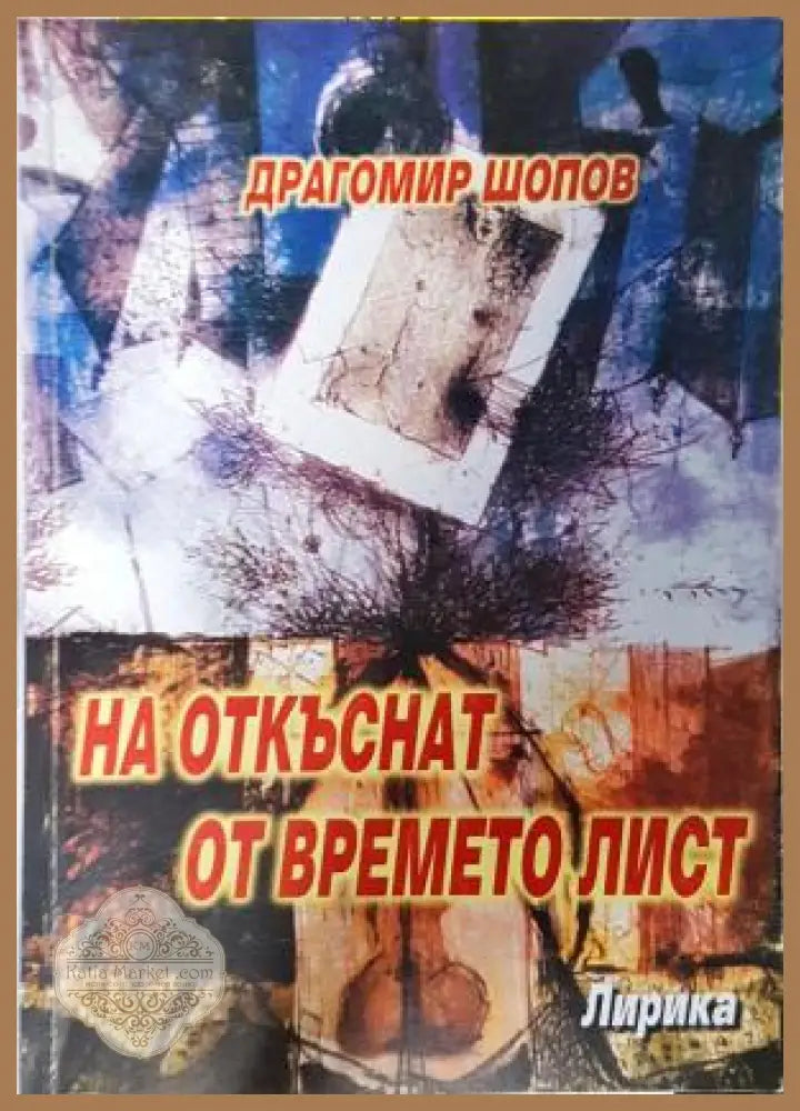 На откъснат от времето лист - Драгомир Шопов - Драгомир Шопов - Книга