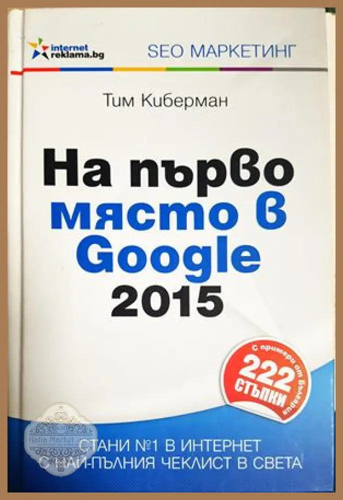 На първо място в Google 2015 - Тим Киберман - Книга