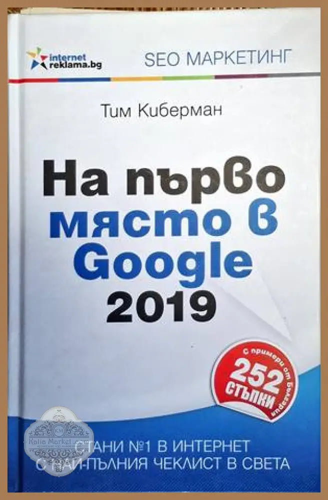 На първо място в Google 2019 - Тим Киберман - Книги