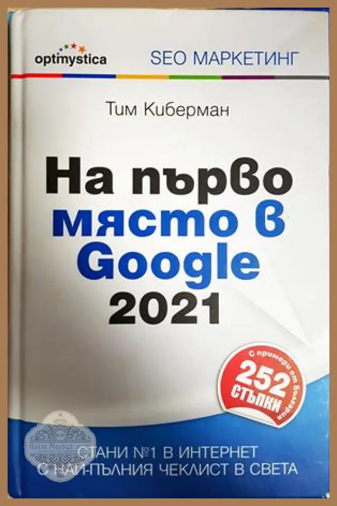 На първо място в Google 2021 - Тим Киберман