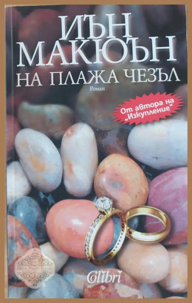 На плажа Чезъл - Йън Макюън - Книги