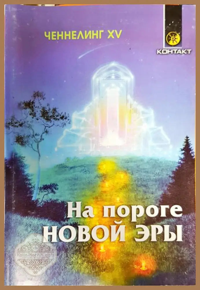 На пороге новой эры - Кирилл Андреев - Книги