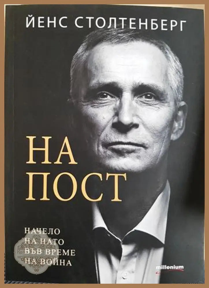 На пост. Начело на НАТО във време на война - Йенс Столтенберг - Книга