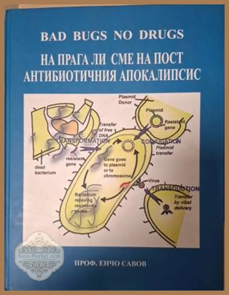 На прага ли сме на пост антибиотичния апокалипсис - Енчо Савов - Книга