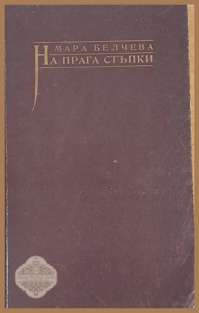 На прага стъпки - Мара Белчева - Книги