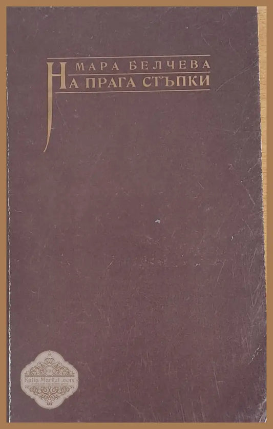 На прага стъпки - Мара Белчева - Книги