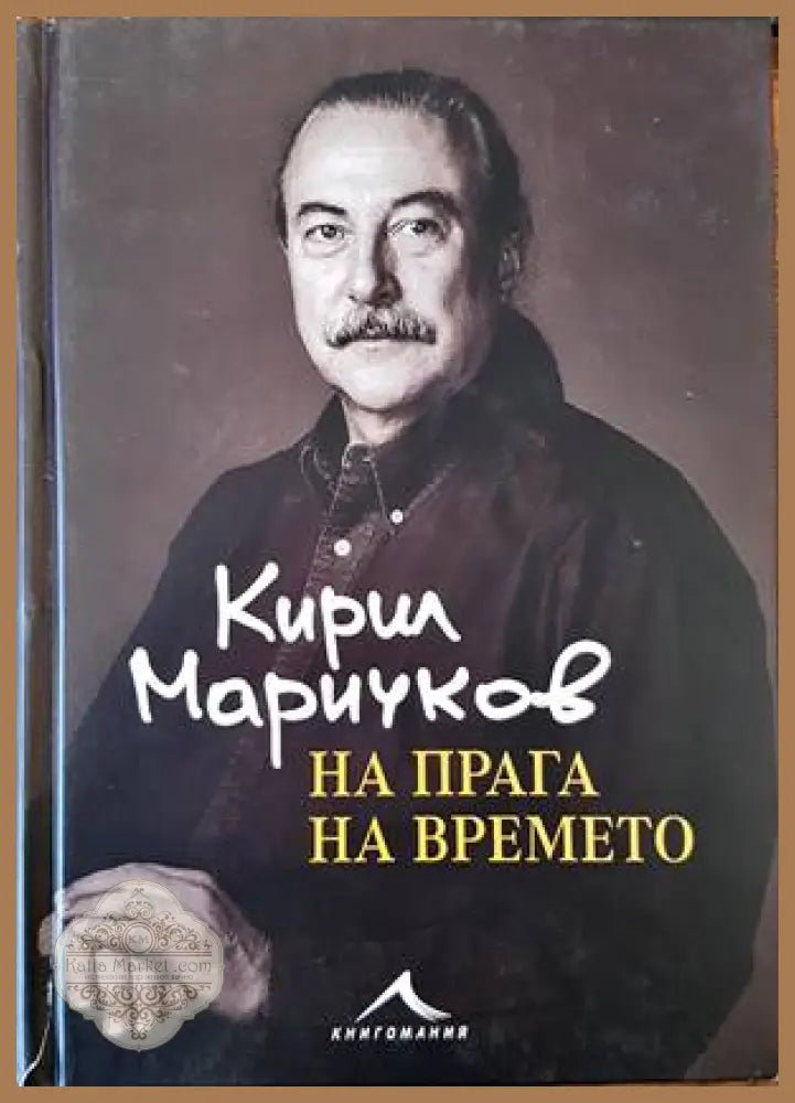 На прага на времето - Кирил Маричков - Книги