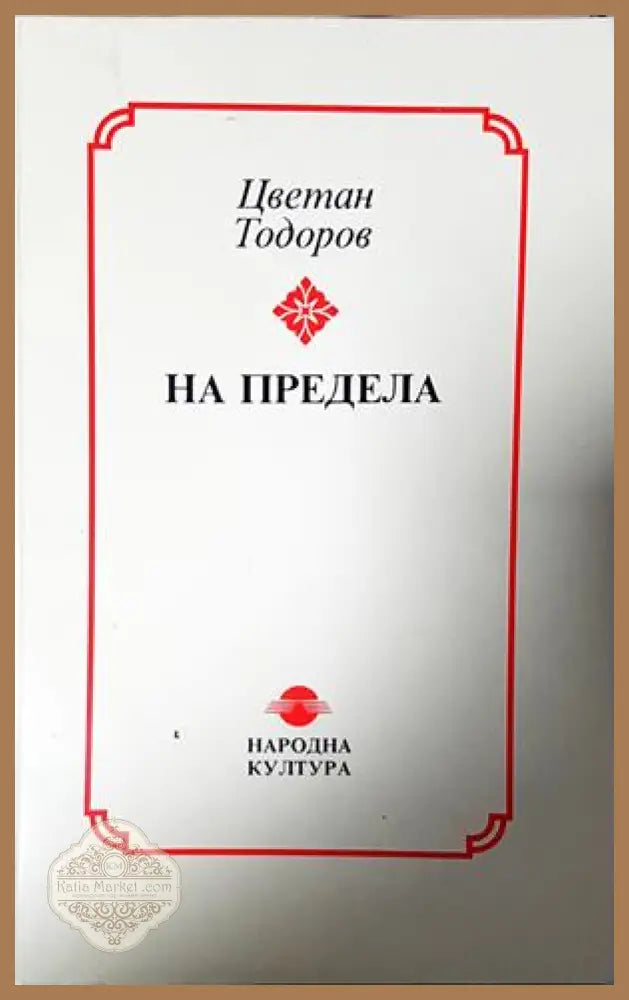 На предела - Цветан Тодоров