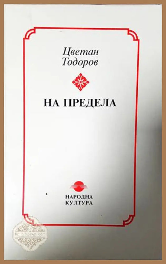 На предела - Цветан Тодоров