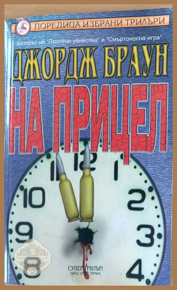 На прицел - Джордж Браун - Книги