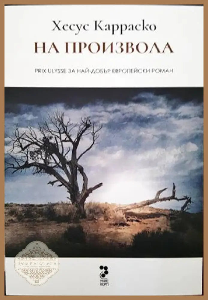 На произвола - Хесус Карраско - Книги