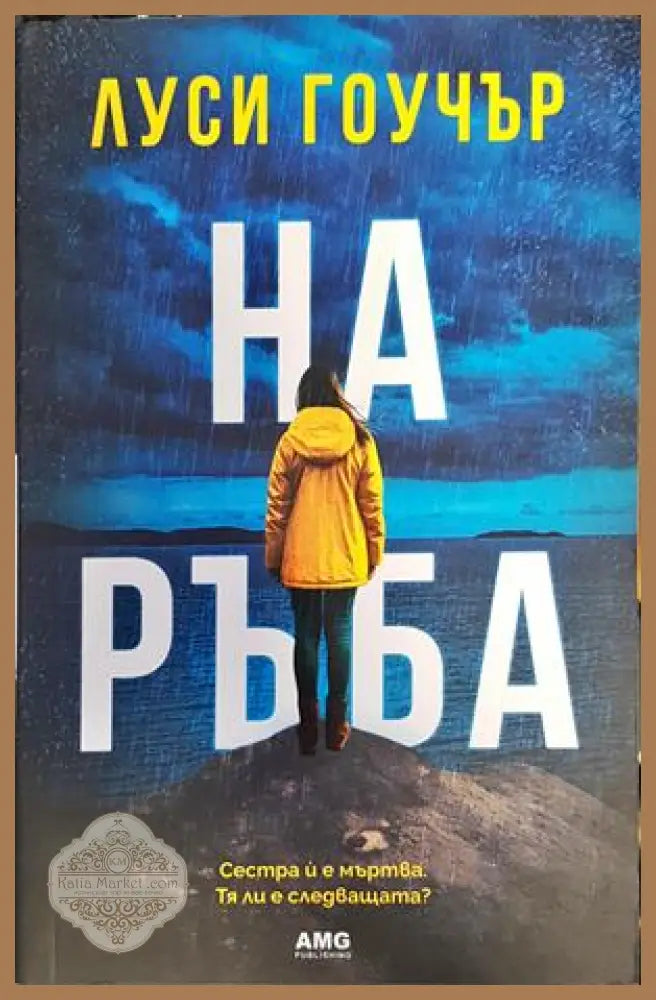 На ръба - Луси Гоучър - Книги