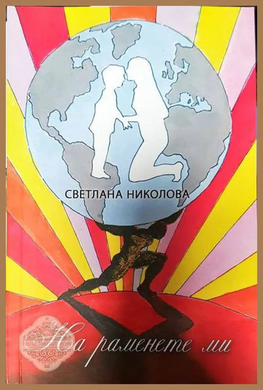 На раменете ми - Светлана Николова - Книги