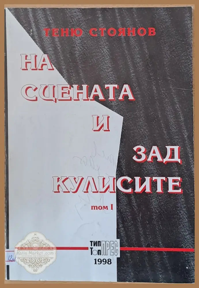 На сцената и зад кулисите - Теню Стоянов - Книги