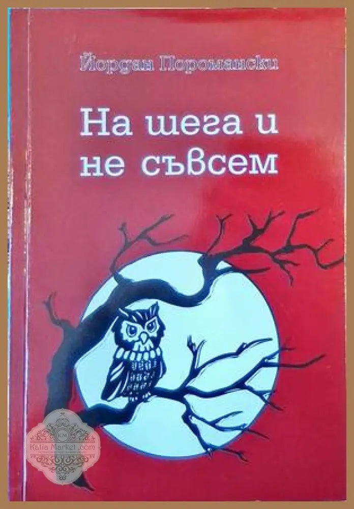 На шега и не съвсем - Йордан Поромански - Книги