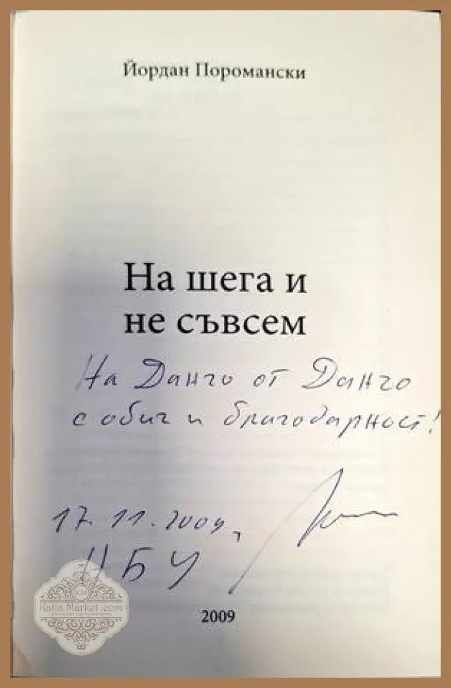 На шега и не съвсем - Йордан Поромански - Книги