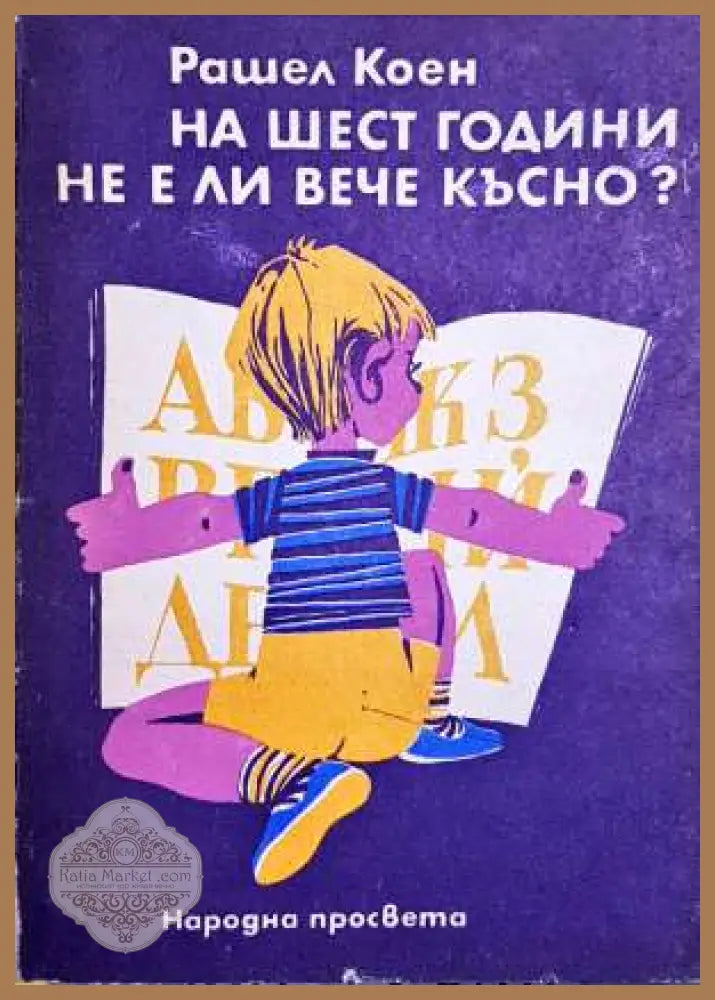 На шест години не е ли вече късно? - Рашел Коен - Книги