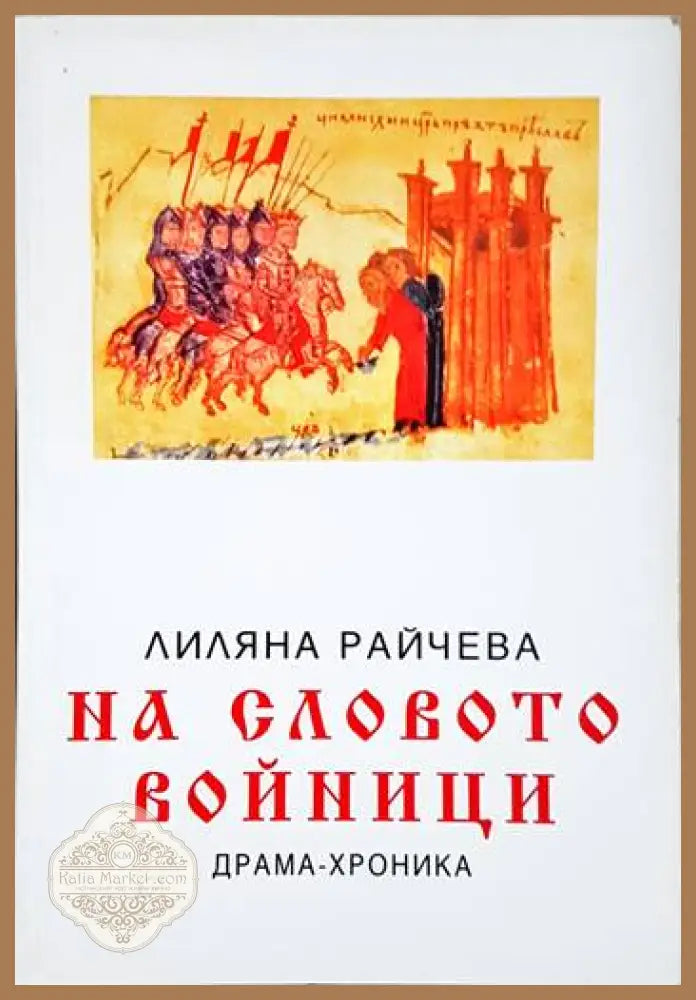 На словото войници. Драма-хроника в три действия с пролог - Лиляна Райчева - Книга