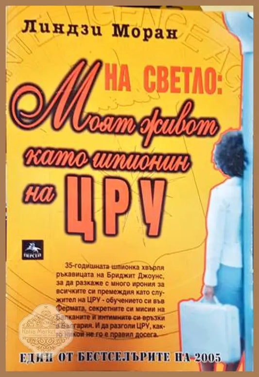 На светло: Моят живот като шпионин на ЦРУ - Линдзи Моран - Книга